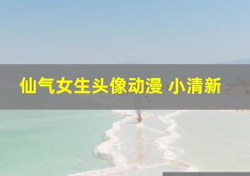 仙气女生头像动漫 小清新